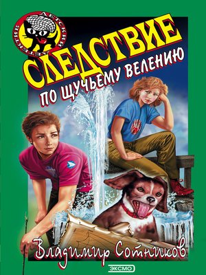 cover image of Следствие по щучьему велению